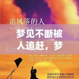 梦见不断被人追赶，梦境背后的深层含义解读