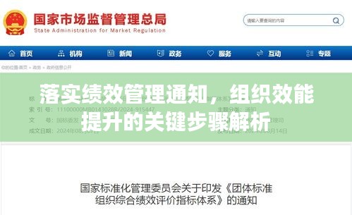 落实绩效管理通知，组织效能提升的关键步骤解析