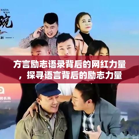 方言励志语录背后的网红力量，探寻语言背后的励志力量