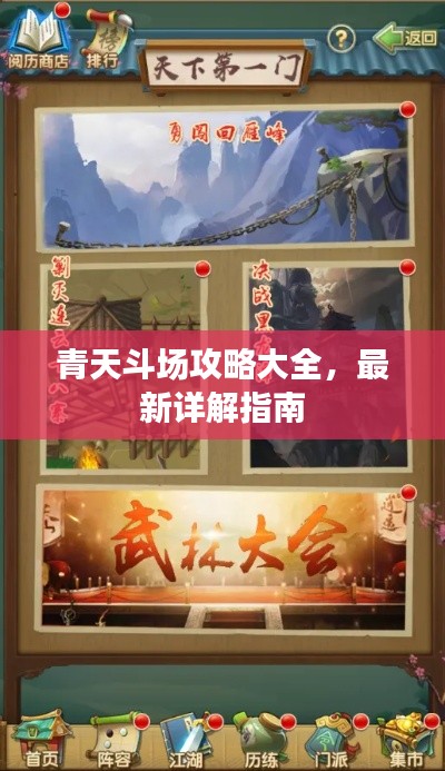 青天斗场攻略大全，最新详解指南
