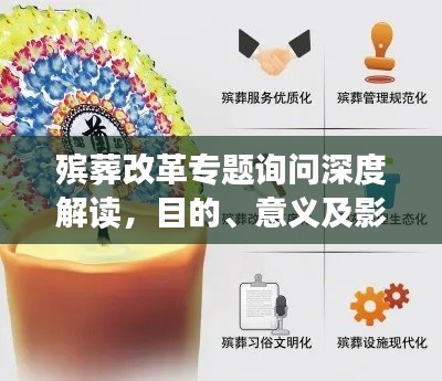 殡葬改革专题询问深度解读，目的、意义及影响