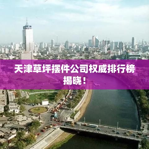 天津草坪摆件公司权威排行榜揭晓！