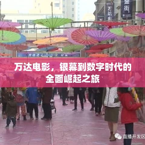 万达电影，银幕到数字时代的全面崛起之旅