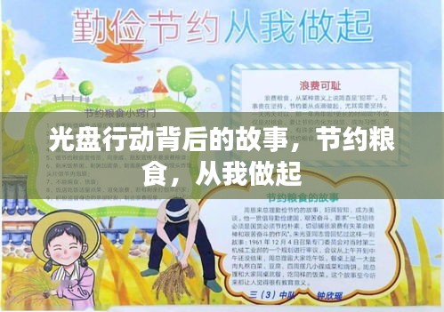 光盘行动背后的故事，节约粮食，从我做起