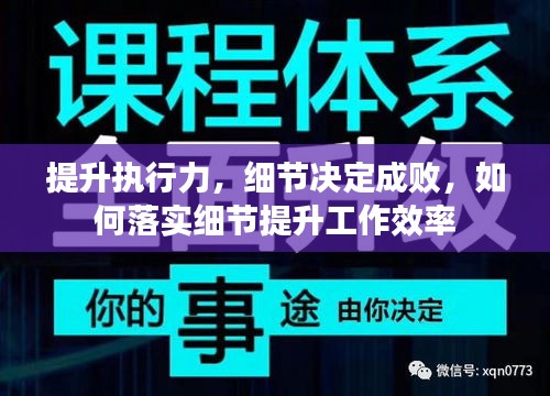 提升执行力，细节决定成败，如何落实细节提升工作效率