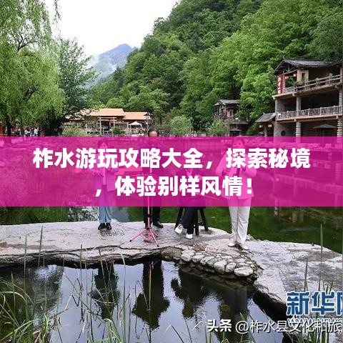 柞水游玩攻略大全，探索秘境，体验别样风情！