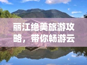 丽江绝美旅游攻略，带你畅游云南秘境！
