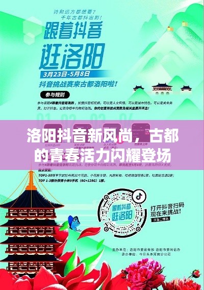 洛阳抖音新风尚，古都的青春活力闪耀登场