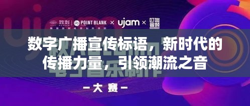 数字广播宣传标语，新时代的传播力量，引领潮流之音