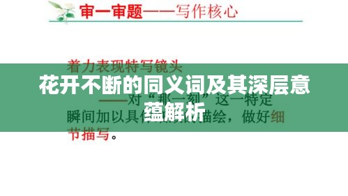 花开不断的同义词及其深层意蕴解析