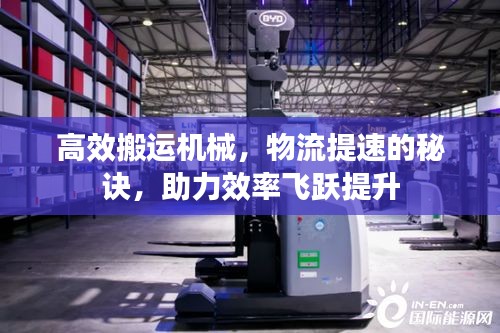 高效搬运机械，物流提速的秘诀，助力效率飞跃提升