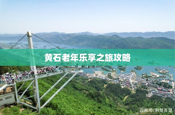 黄石老年乐享之旅攻略