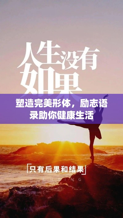 塑造完美形体，励志语录助你健康生活