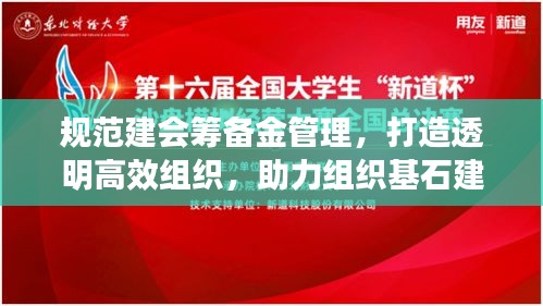 规范建会筹备金管理，打造透明高效组织，助力组织基石建设