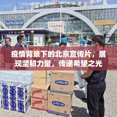 疫情背景下的北京宣传片，展现坚韧力量，传递希望之光