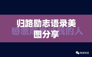 归路励志语录美图分享