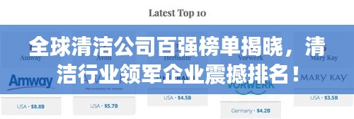 全球清洁公司百强榜单揭晓，清洁行业领军企业震撼排名！
