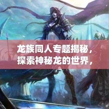 龙族同人专题揭秘，探索神秘龙的世界，续写传奇辉煌之路