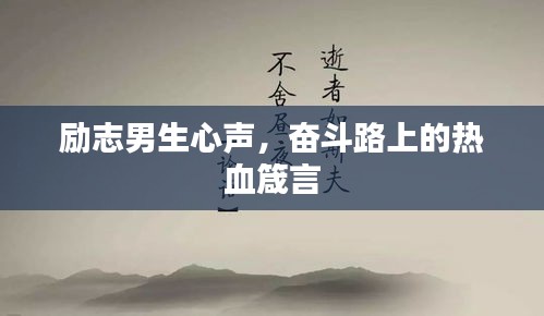 励志男生心声，奋斗路上的热血箴言