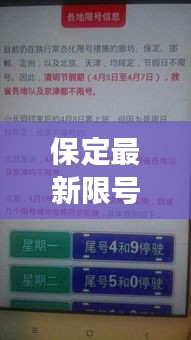 保定最新限号消息详解，今日全面解读