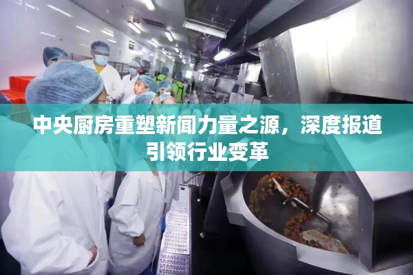 中央厨房重塑新闻力量之源，深度报道引领行业变革