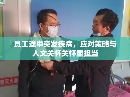 员工途中突发疾病，应对策略与人文关怀关怀显担当