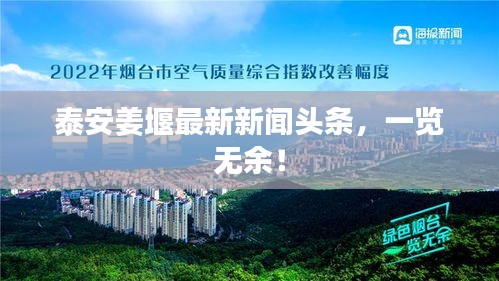 泰安姜堰最新新闻头条，一览无余！