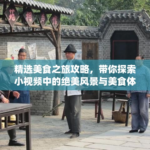 精选美食之旅攻略，带你探索小视频中的绝美风景与美食体验