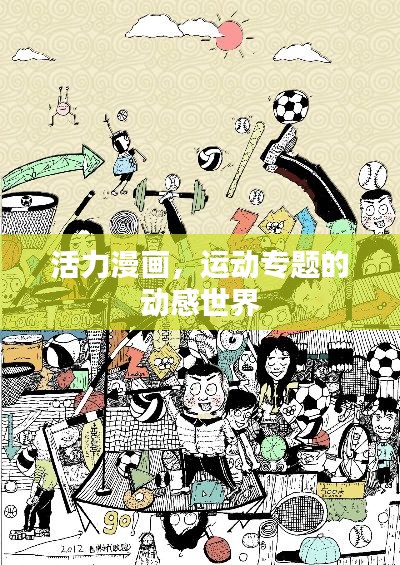 活力漫画，运动专题的动感世界