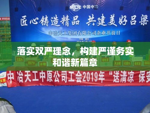 落实双严理念，构建严谨务实和谐新篇章