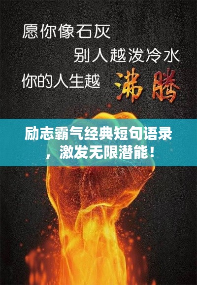 励志霸气经典短句语录，激发无限潜能！