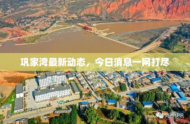 巩家湾最新动态，今日消息一网打尽