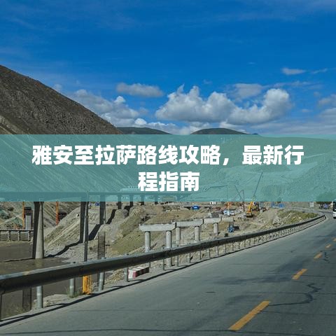 雅安至拉萨路线攻略，最新行程指南