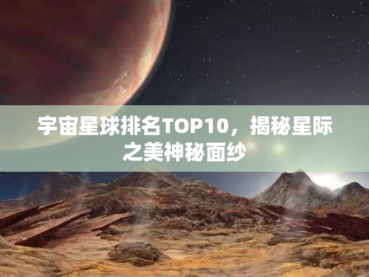 宇宙星球排名TOP10，揭秘星际之美神秘面纱