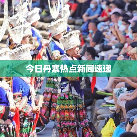 今日丹寨热点新闻速递