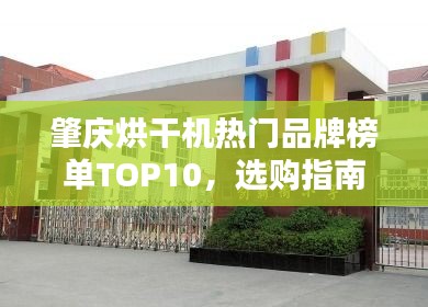 肇庆烘干机热门品牌榜单TOP10，选购指南一网打尽