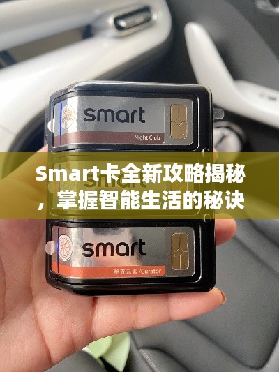 Smart卡全新攻略揭秘，掌握智能生活的秘诀钥匙