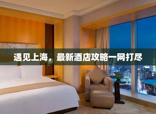遇见上海，最新酒店攻略一网打尽