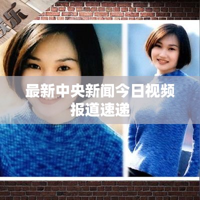 最新中央新闻今日视频报道速递