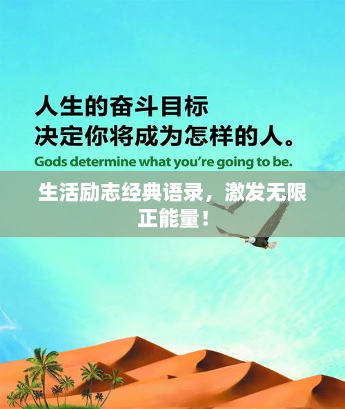 生活励志经典语录，激发无限正能量！
