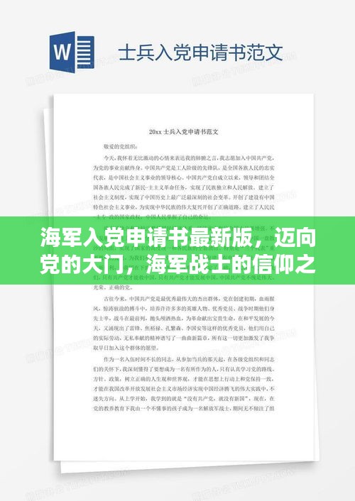 海军入党申请书最新版，迈向党的大门，海军战士的信仰之路