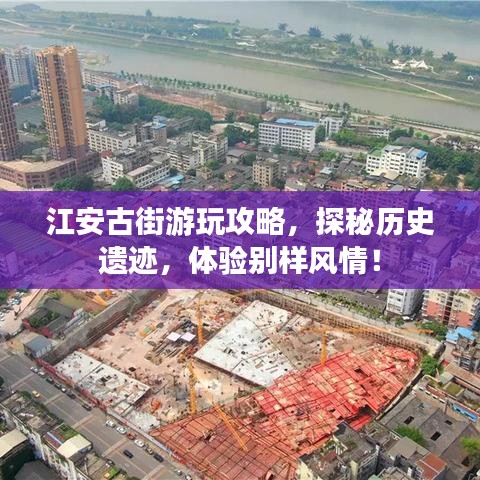 江安古街游玩攻略，探秘历史遗迹，体验别样风情！