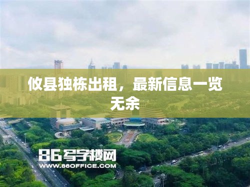 攸县独栋出租，最新信息一览无余
