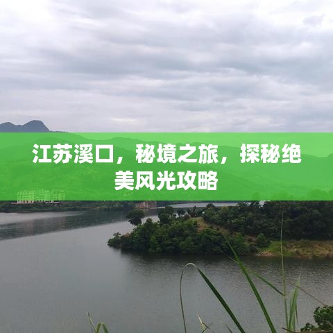 江苏溪口，秘境之旅，探秘绝美风光攻略