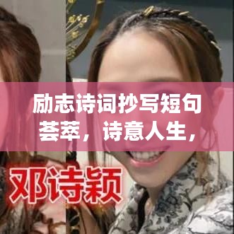 励志诗词抄写短句荟萃，诗意人生，激励前行
