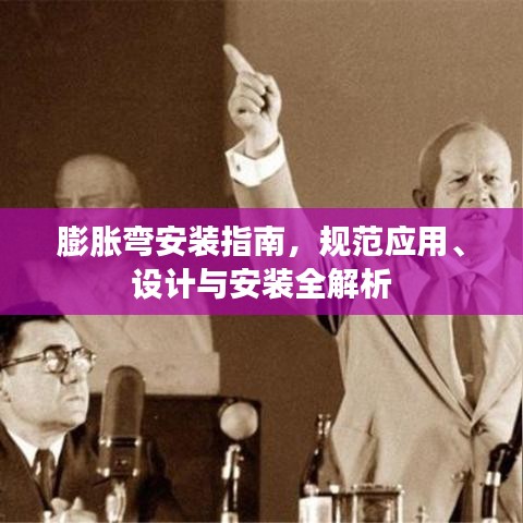 膨胀弯安装指南，规范应用、设计与安装全解析