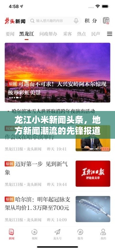 龙江小米新闻头条，地方新闻潮流的先锋报道平台