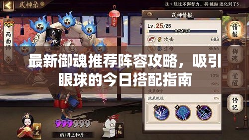 最新御魂推荐阵容攻略，吸引眼球的今日搭配指南