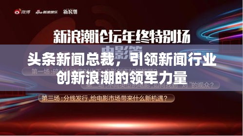 头条新闻总裁，引领新闻行业创新浪潮的领军力量