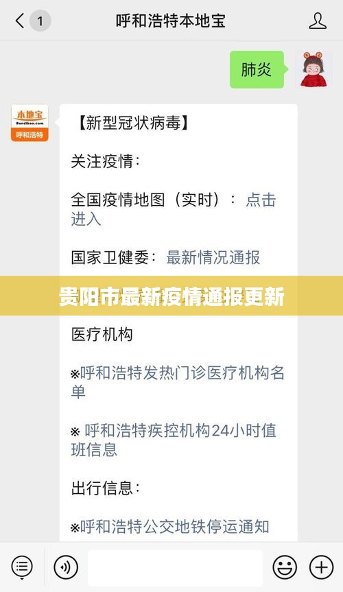 贵阳市最新疫情通报更新